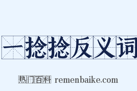 一捻捻反义词是什么意思的图片